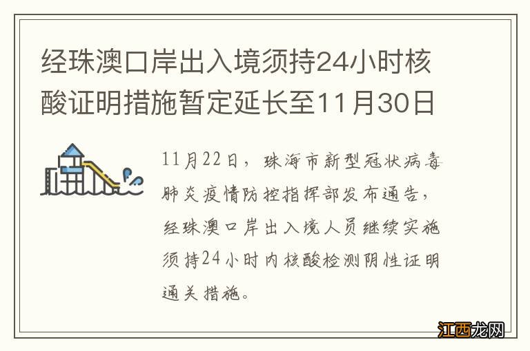 经珠澳口岸出入境须持24小时核酸证明措施暂定延长至11月30日24时