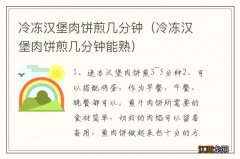 冷冻汉堡肉饼煎几分钟能熟 冷冻汉堡肉饼煎几分钟