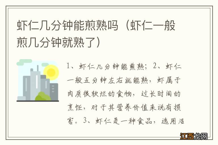 虾仁一般煎几分钟就熟了 虾仁几分钟能煎熟吗