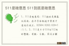 511是啥意思 511到底是啥意思