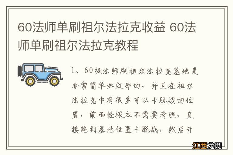 60法师单刷祖尔法拉克收益 60法师单刷祖尔法拉克教程