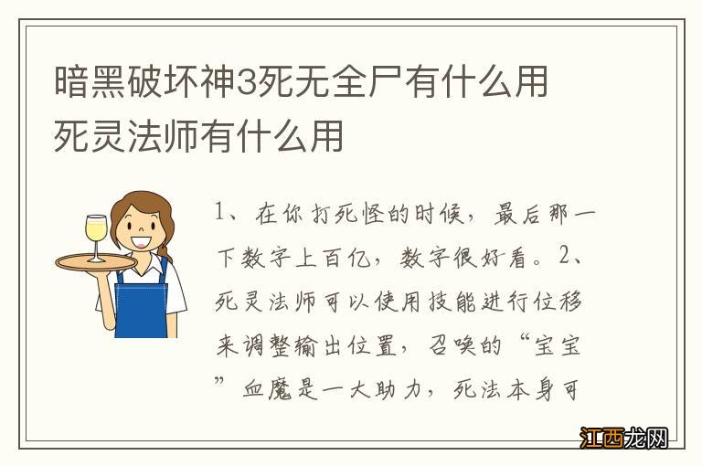 暗黑破坏神3死无全尸有什么用 死灵法师有什么用