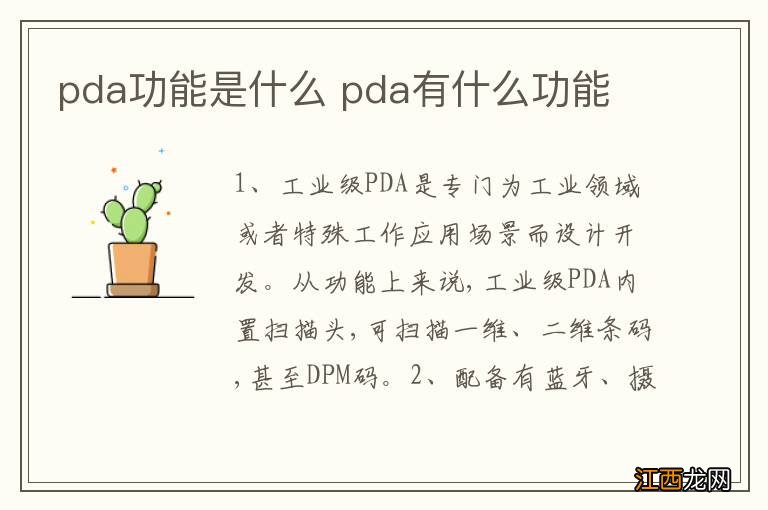 pda功能是什么 pda有什么功能