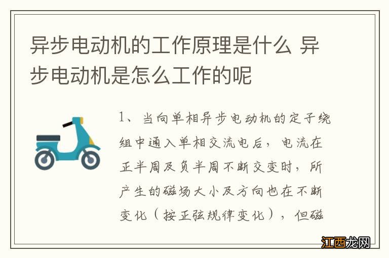 异步电动机的工作原理是什么 异步电动机是怎么工作的呢