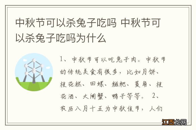 中秋节可以杀兔子吃吗 中秋节可以杀兔子吃吗为什么