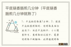 平底锅香肠煎几分钟就熟了 平底锅香肠煎几分钟