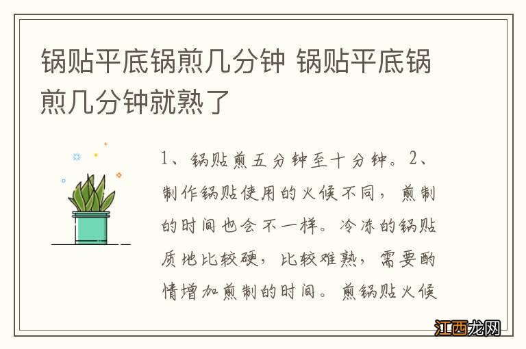 锅贴平底锅煎几分钟 锅贴平底锅煎几分钟就熟了