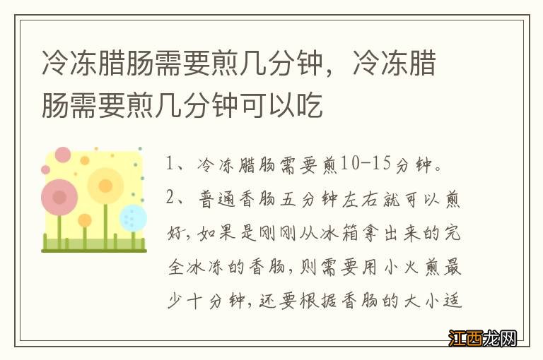 冷冻腊肠需要煎几分钟，冷冻腊肠需要煎几分钟可以吃