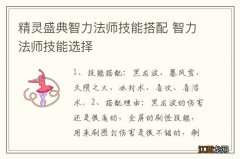 精灵盛典智力法师技能搭配 智力法师技能选择