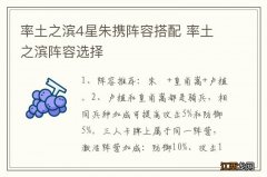 率土之滨4星朱携阵容搭配 率土之滨阵容选择