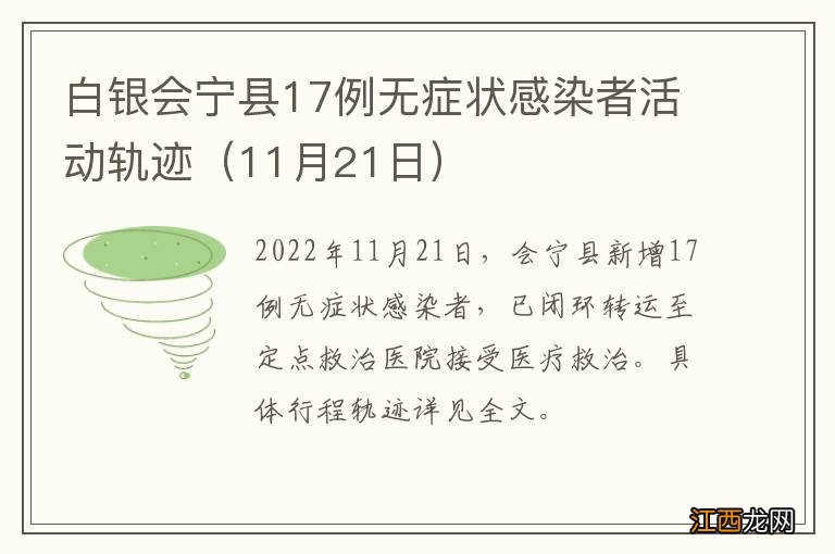 11月21日 白银会宁县17例无症状感染者活动轨迹