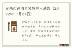 2022年11月21日 定西市通渭县紧急寻人通告