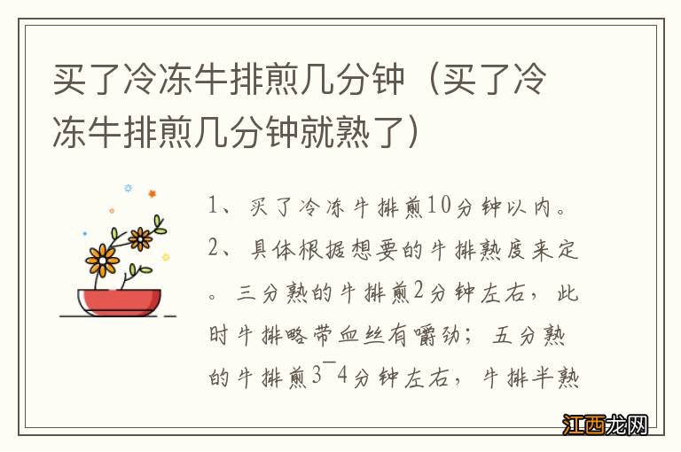 买了冷冻牛排煎几分钟就熟了 买了冷冻牛排煎几分钟