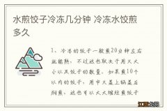 水煎饺子冷冻几分钟 冷冻水饺煎多久