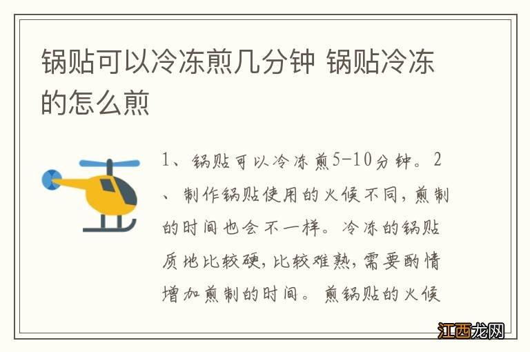 锅贴可以冷冻煎几分钟 锅贴冷冻的怎么煎