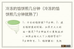 冷冻的馅饼煎几分钟就熟了 冷冻的馅饼煎几分钟