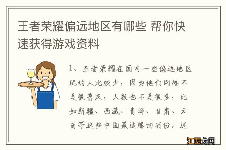 王者荣耀偏远地区有哪些 帮你快速获得游戏资料