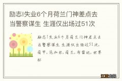 励志!失业6个月荷兰门神差点去当警察谋生 生涯仅出场过51次