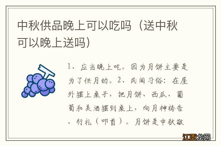 送中秋可以晚上送吗 中秋供品晚上可以吃吗