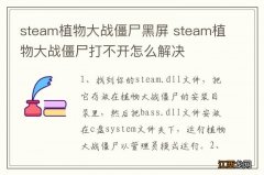 steam植物大战僵尸黑屏 steam植物大战僵尸打不开怎么解决