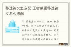 移速铭文怎么配 王者荣耀移速铭文怎么搭配