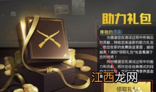 和平精英助力礼包怎么领 如何使用礼包道具