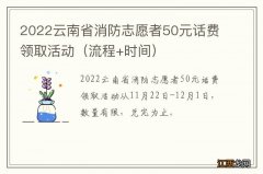 流程+时间 2022云南省消防志愿者50元话费领取活动