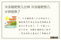 冷冻糍粑煎几分钟 冷冻糍粑煎几分钟就熟了