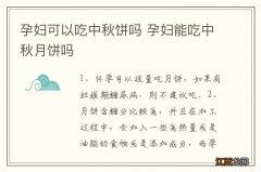 孕妇可以吃中秋饼吗 孕妇能吃中秋月饼吗