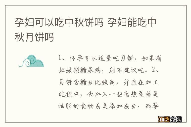 孕妇可以吃中秋饼吗 孕妇能吃中秋月饼吗