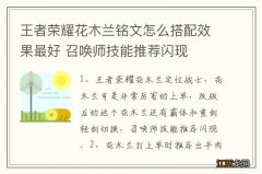 王者荣耀花木兰铭文怎么搭配效果最好 召唤师技能推荐闪现