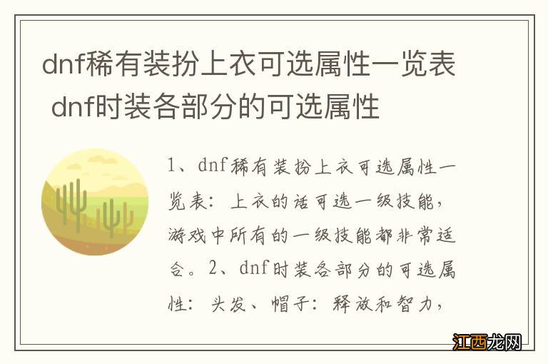 dnf稀有装扮上衣可选属性一览表 dnf时装各部分的可选属性