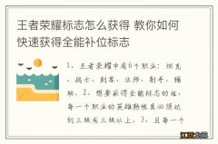 王者荣耀标志怎么获得 教你如何快速获得全能补位标志