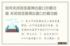 如何关闭浏览器弹出窗口拦截功能 关闭浏览器弹出窗口拦截功能的方法