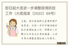 大疫指发〔2022〕69号 即日起大连进一步调整疫情防控工作