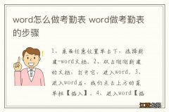 word怎么做考勤表 word做考勤表的步骤