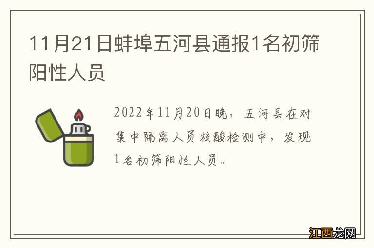 11月21日蚌埠五河县通报1名初筛阳性人员