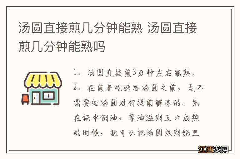 汤圆直接煎几分钟能熟 汤圆直接煎几分钟能熟吗