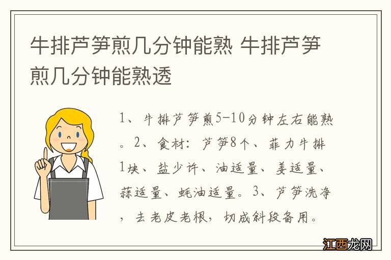 牛排芦笋煎几分钟能熟 牛排芦笋煎几分钟能熟透