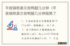 平底锅煎奥尔良鸭腿几分钟就熟了 平底锅煎奥尔良鸭腿几分钟