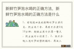 新鲜竹笋泡水喝的正确方法，新鲜竹笋泡水喝的正确方法是什么