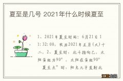 夏至是几号 2021年什么时候夏至