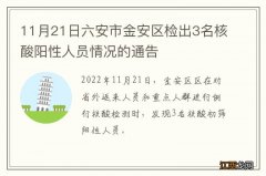 11月21日六安市金安区检出3名核酸阳性人员情况的通告