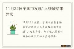 11月22日宁国市发现1人核酸结果异常