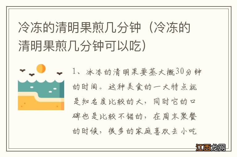 冷冻的清明果煎几分钟可以吃 冷冻的清明果煎几分钟