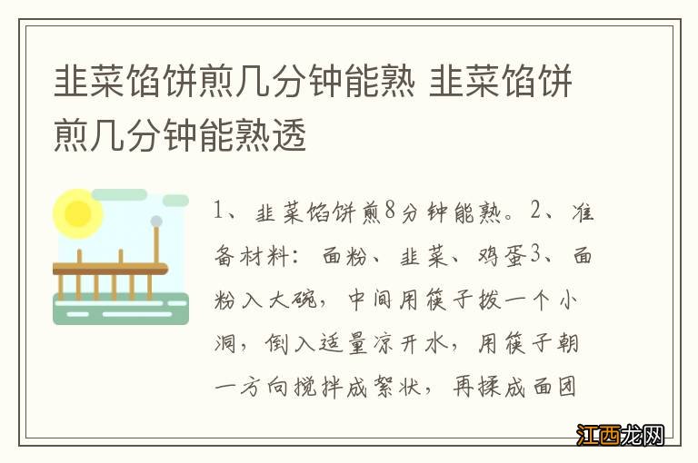 韭菜馅饼煎几分钟能熟 韭菜馅饼煎几分钟能熟透