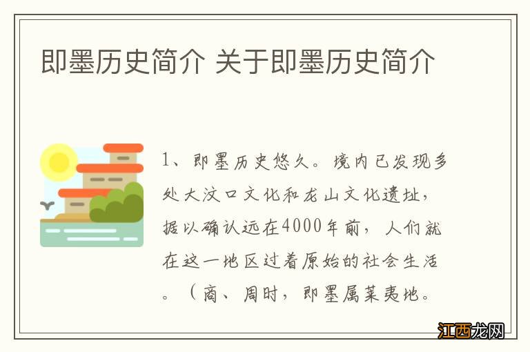 即墨历史简介 关于即墨历史简介