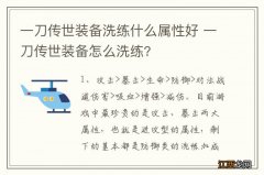 一刀传世装备洗练什么属性好 一刀传世装备怎么洗练?