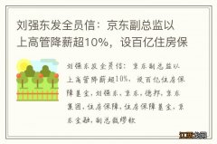 刘强东发全员信：京东副总监以上高管降薪超10%，设百亿住房保障基金