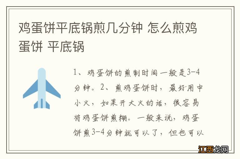 鸡蛋饼平底锅煎几分钟 怎么煎鸡蛋饼 平底锅